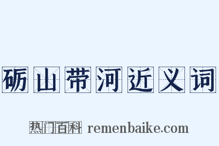 砺山带河近义词是什么意思的图片